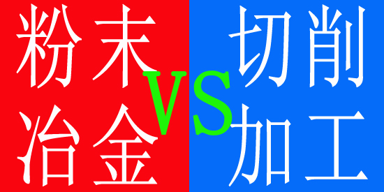 粉末冶金與切削加工 粉末冶金與切削加工